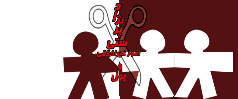 نژاد پرستی، امور غیراخلاقی، و پول در جامعه بهائی امریکا