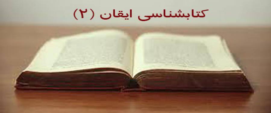 ایقان
