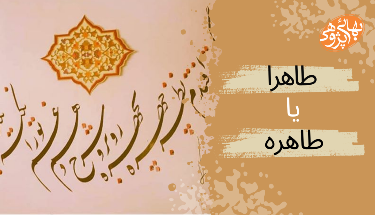 سرقت ادبی طاهره ، بهائیان ، شعر طاهره یا طاهرا