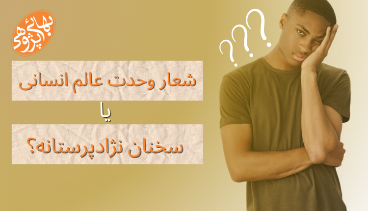 نژادپرستی در بهائیت