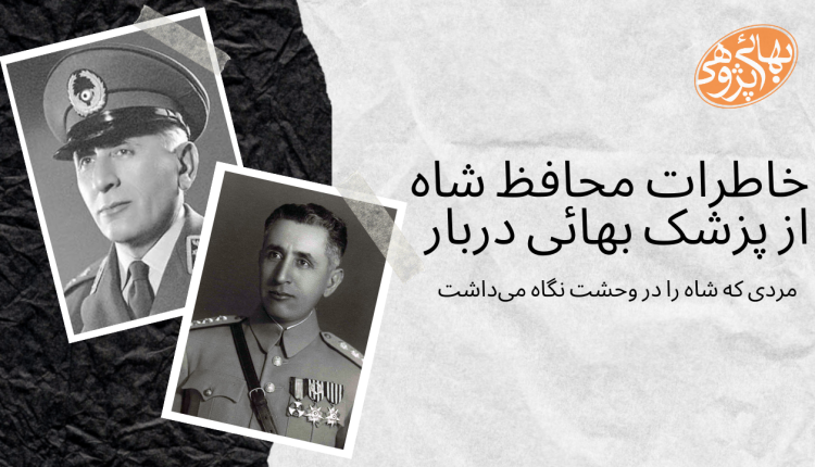 خاطرات محافظ شاه از پزشک بهائی دربار- شهبازی- ایادی- عبدالکریم ایادی- علی شهبازی- شاه- پهلوی- بهائیت