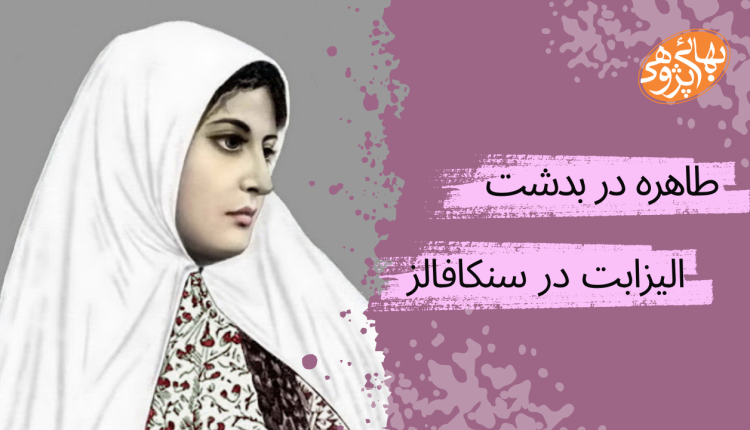 طاهره در بدشت ، زرین تاج قزوینی ، الیزابت در سنکافلز ، میلانی