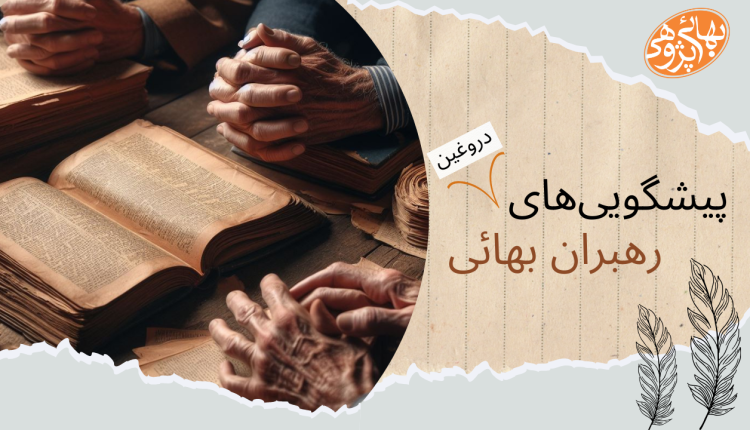 رهبران بهائی ، بهاءالله ، عبدالبهاء ، باب ، شوقی افندی ولی امرالله