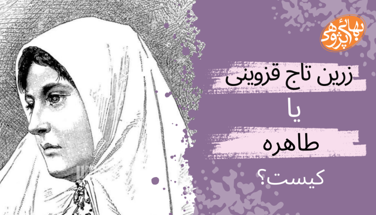 زرین تاج قزوینی ، طاهره قره العین ، زنی شیخی مسلک