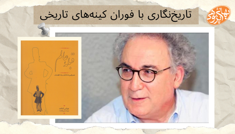 عباس امانت ، حسین امانت ، امیرکبیر ، کتاب قبله عالم