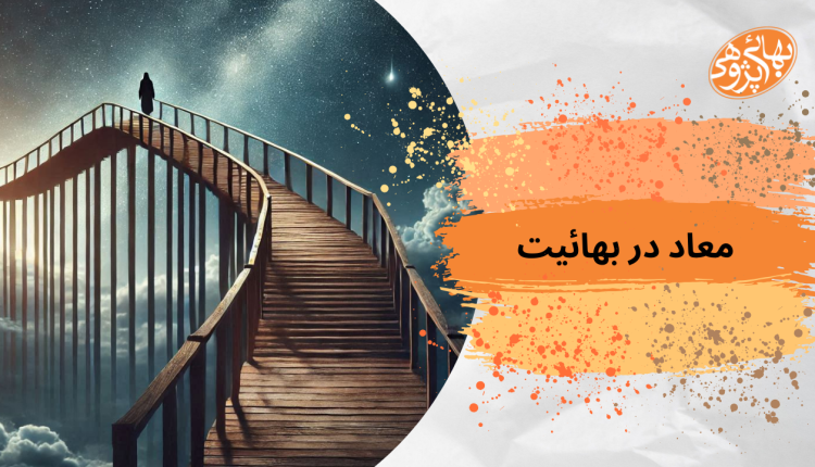 معاد در بهائیت ، معاد جسمانی بهائیت ، قیامت بهائی