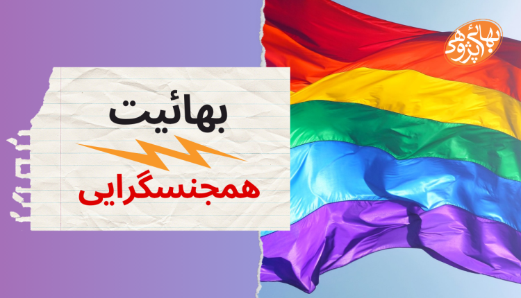 بهائیت و همجنسگرایی, بهائیت و همجنسگرائی, همجنسگرایی, بهائیت, بهاییت, بهائی, بهائیان