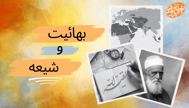 رهبر بهاییان، عباس عبدالبها، به دروغ در کتاب مکاتیب منظور باب از بقیه الله را در تفسیر سوره یوسف، پدرش میرزا حسینعلی تفسیر می کند!, بهائیت, شیعه, منجی در بهائیت و شیعه