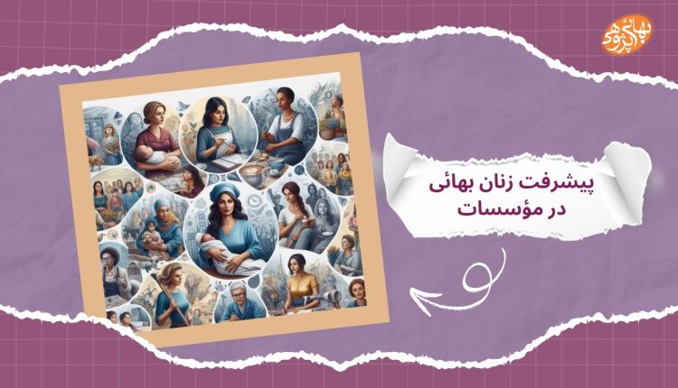 پیشرفت زنان بهائی