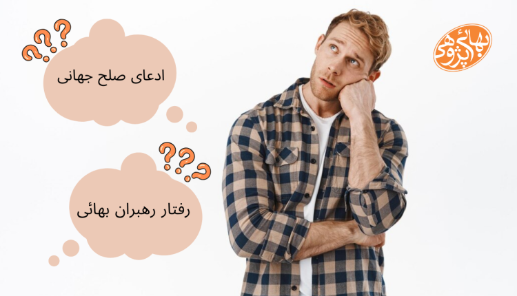 دوگانگی صلح جهانی و رفتار رهبران بهائی, وحدت عالم انسانی, بهائیت