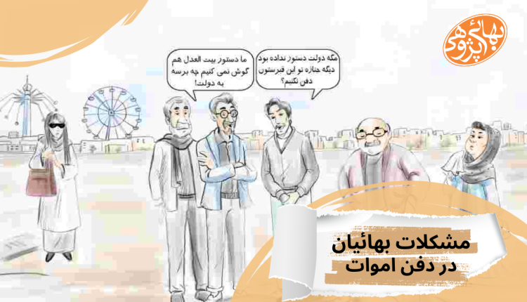 تدفین بهائی, دفن, احکام بهائیت, بهائی, بهاییت, بهائیت, بهائیان, بهاییان, دفن اموات,