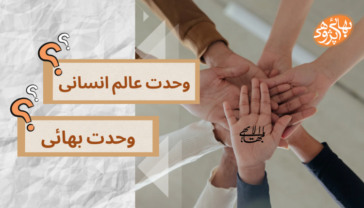 وحدت عالم انسانی یا وحدت بهائی؟