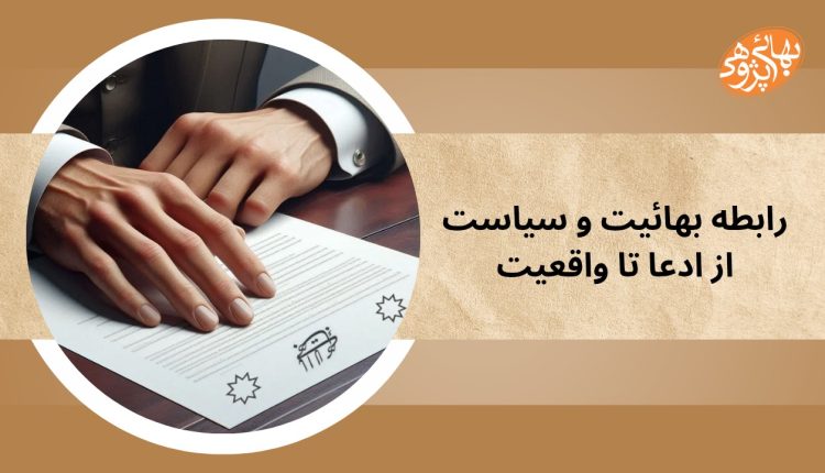 رابطه بهائیت و سیاست