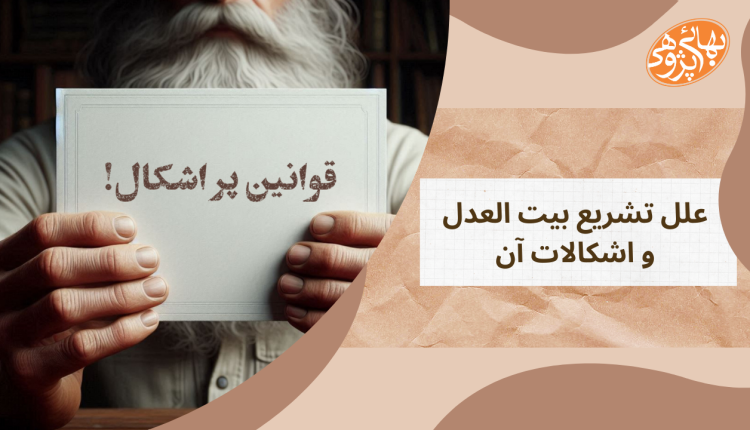 تشریع بیت العدل ، مشروعیت بیت العدل