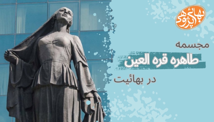 مجسمه طاهره قره العین در بهائیت