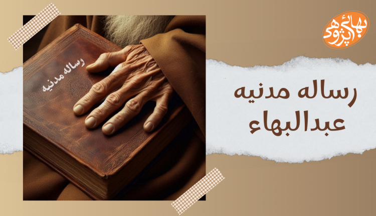 رساله مدنیه عبدالبهاء