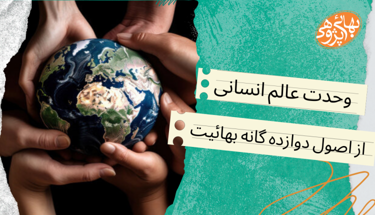 وحدت عالم انسانی ، طرد ، تعالیم 12 گانه، بهائیت، بهاءالله ، عبدالبهاء