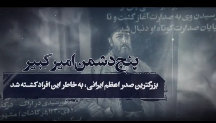 ۵ دشمن امیرکبیر