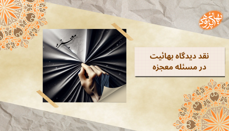 ديدگاه بهائيت در مسئله معجزه و نقد آن 