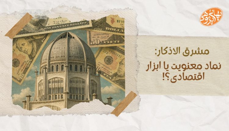 مشرق‌الاذکار بهائی