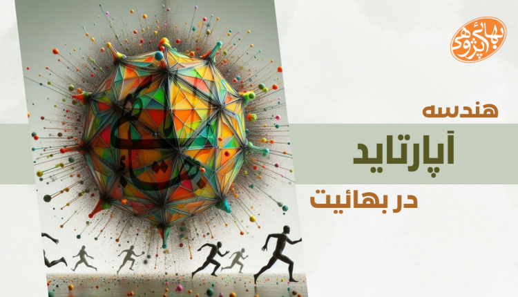 آپارتاید در بهائیت