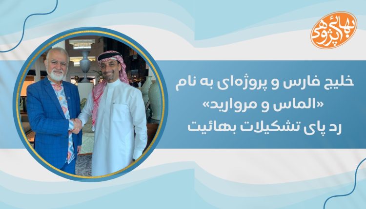 خلیج فارس و پروژه‌ای به نام «الماس و مروارید»؛